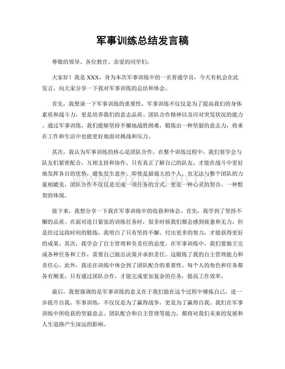 军事训练总结发言稿.docx_第1页