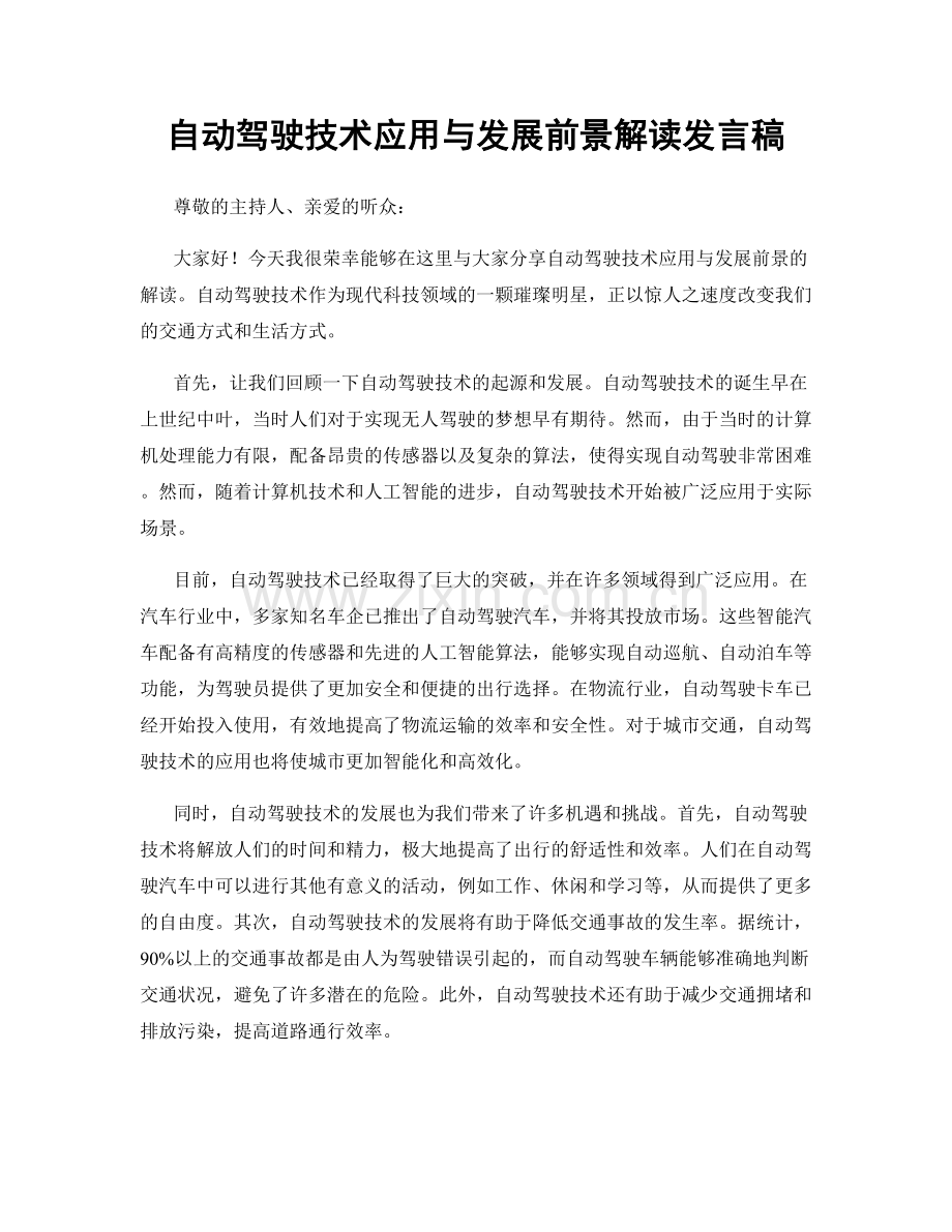 自动驾驶技术应用与发展前景解读发言稿.docx_第1页