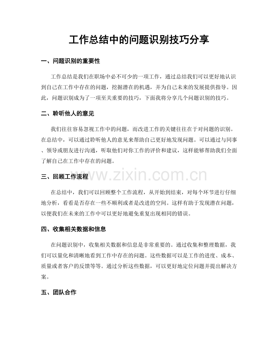 工作总结中的问题识别技巧分享.docx_第1页