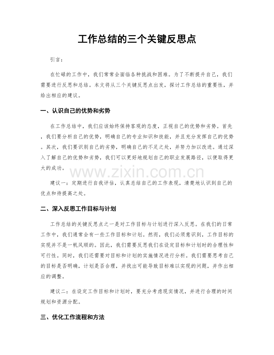 工作总结的三个关键反思点.docx_第1页