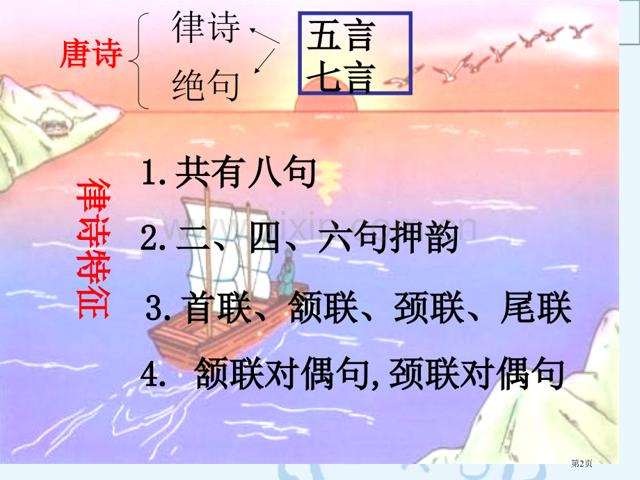 次北固山下(教学完整)省公共课一等奖全国赛课获奖课件.pptx_第2页