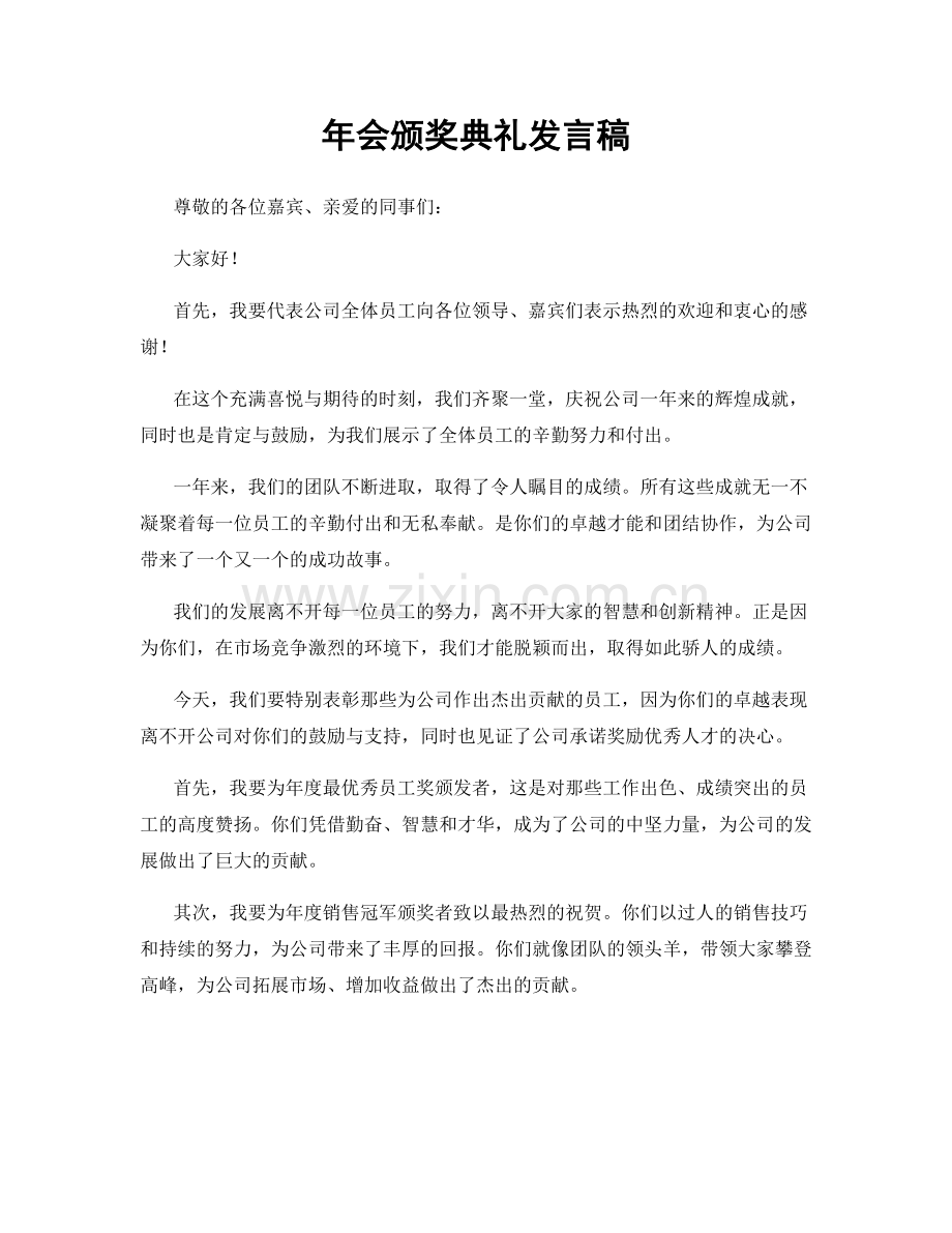 年会颁奖典礼发言稿.docx_第1页