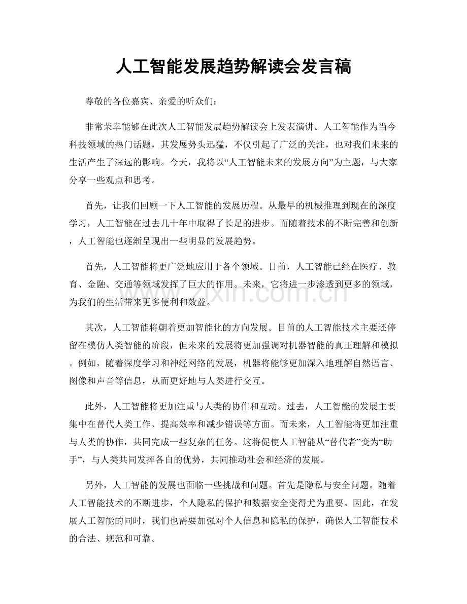 人工智能发展趋势解读会发言稿.docx_第1页