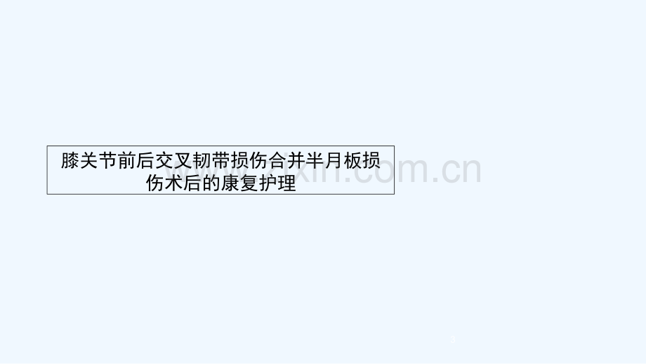 前后交叉韧带损伤合并半月板损伤术后的康复护理.ppt_第3页