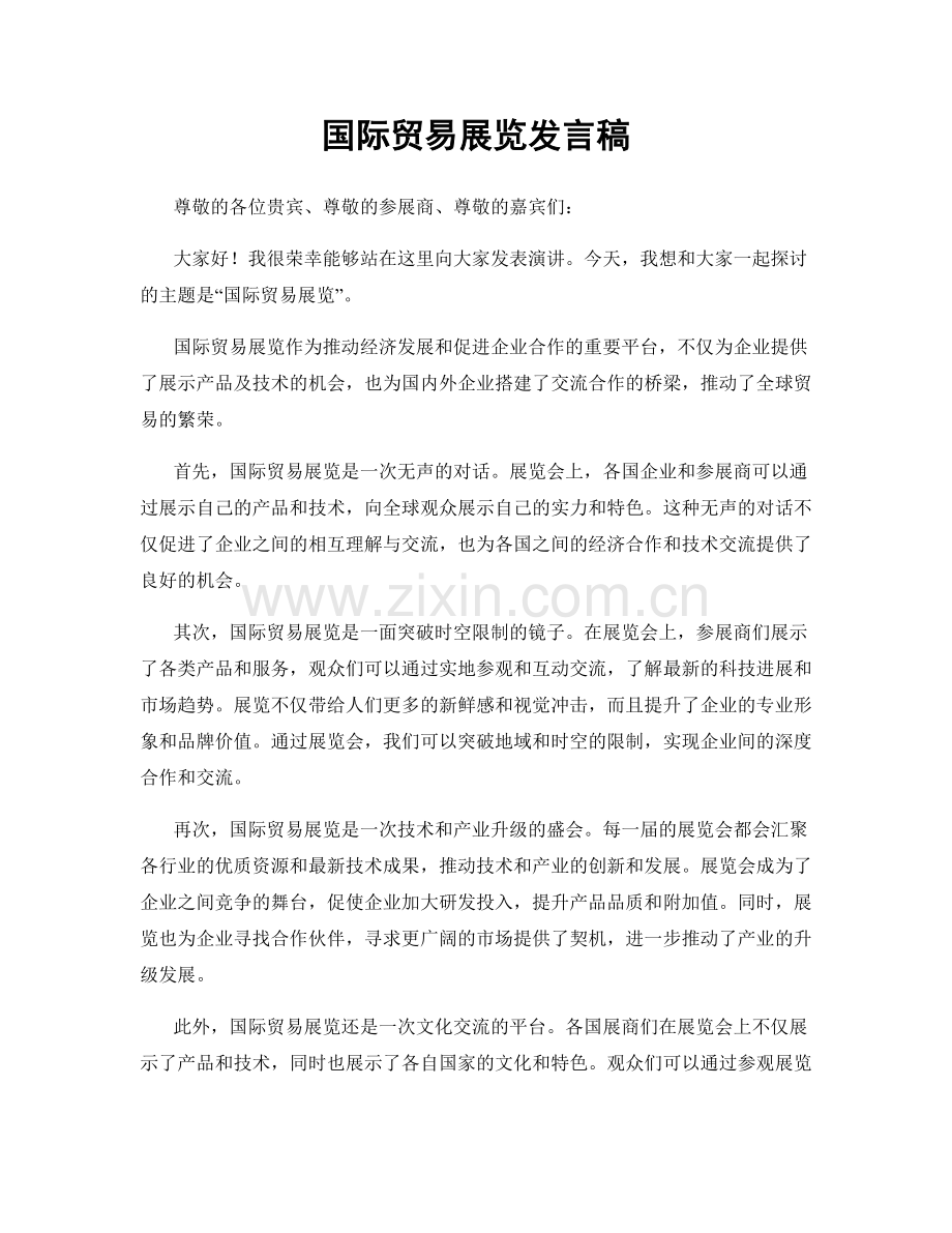 国际贸易展览发言稿.docx_第1页