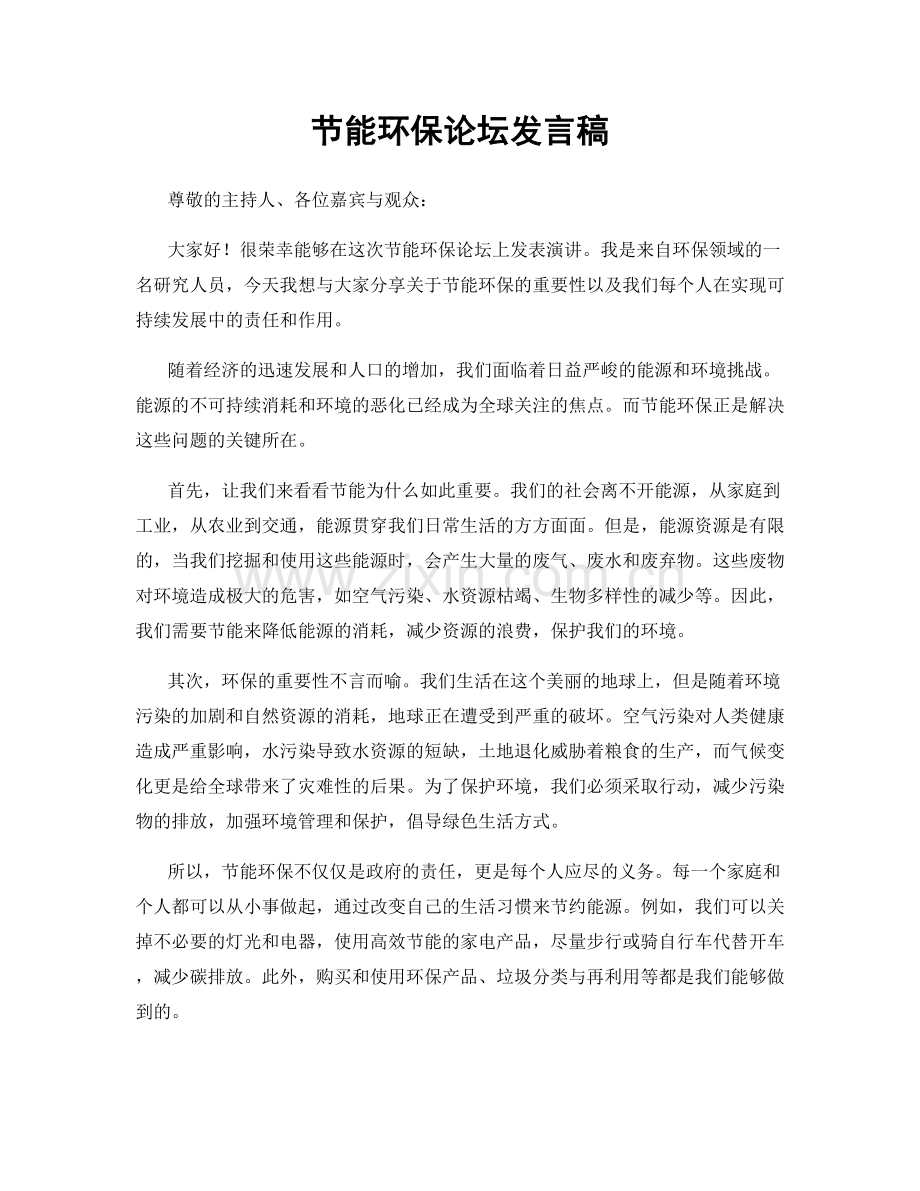 节能环保论坛发言稿.docx_第1页