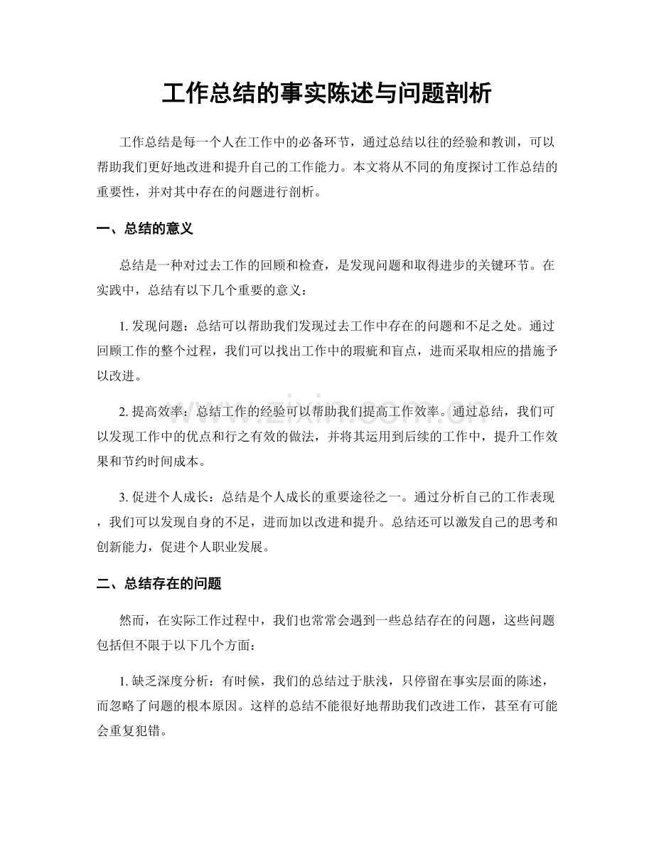 工作总结的事实陈述与问题剖析.docx_第1页