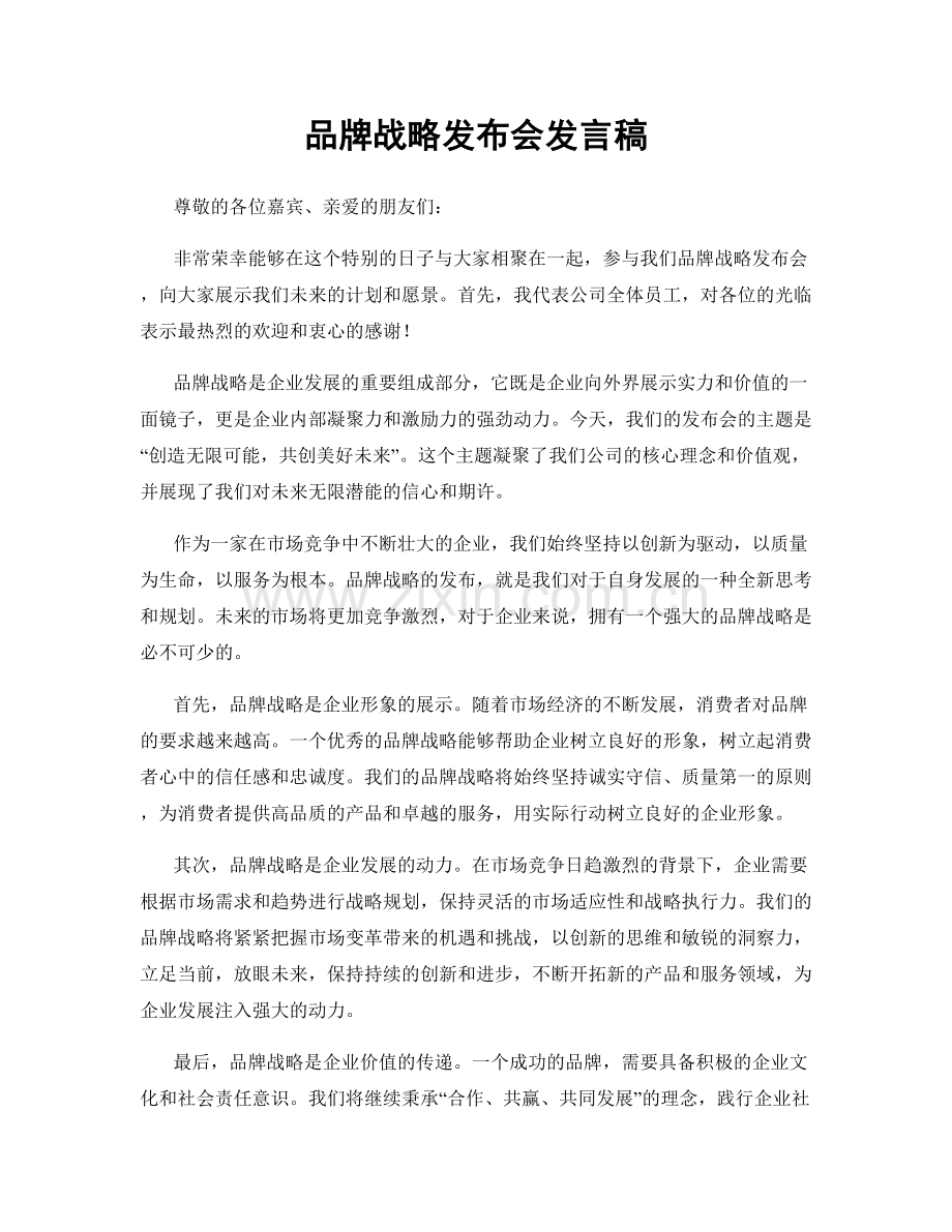 品牌战略发布会发言稿.docx_第1页