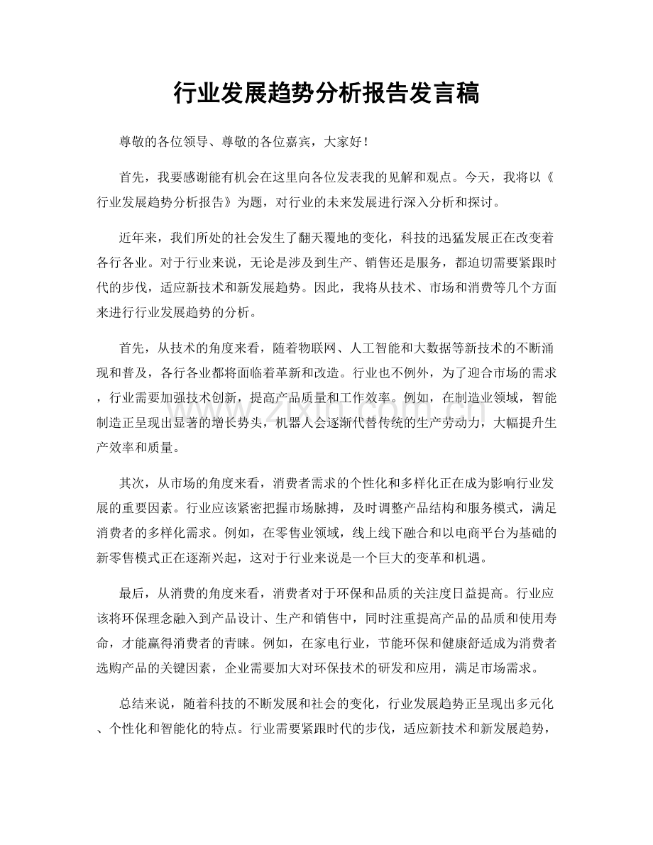 行业发展趋势分析报告发言稿.docx_第1页