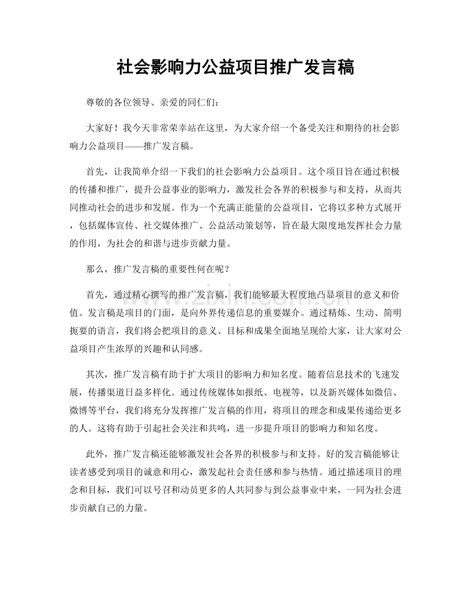 社会影响力公益项目推广发言稿.docx_第1页