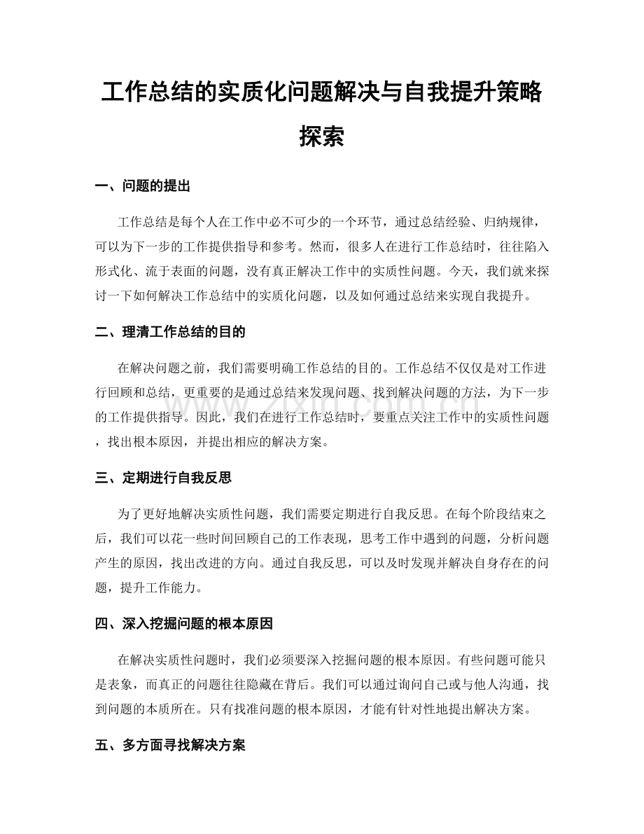 工作总结的实质化问题解决与自我提升策略探索.docx_第1页