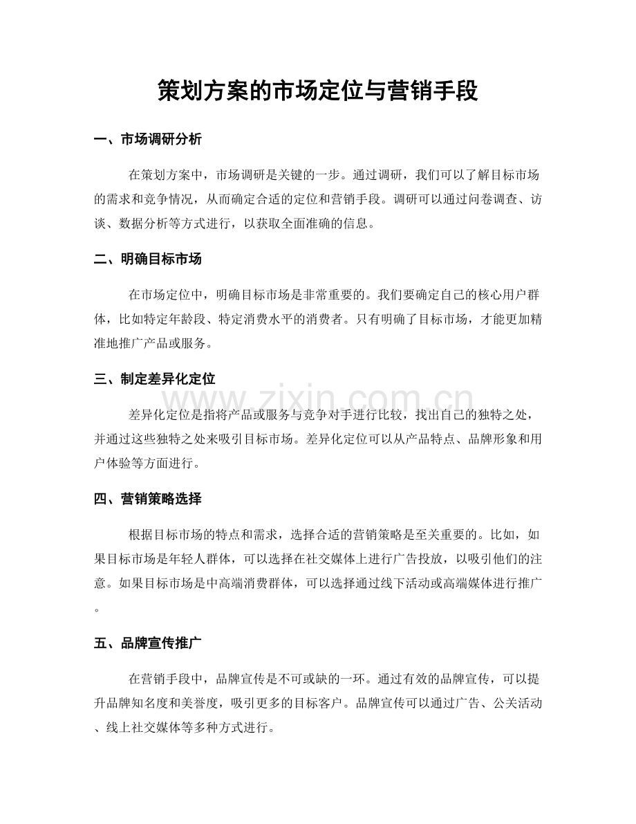 策划方案的市场定位与营销手段.docx_第1页