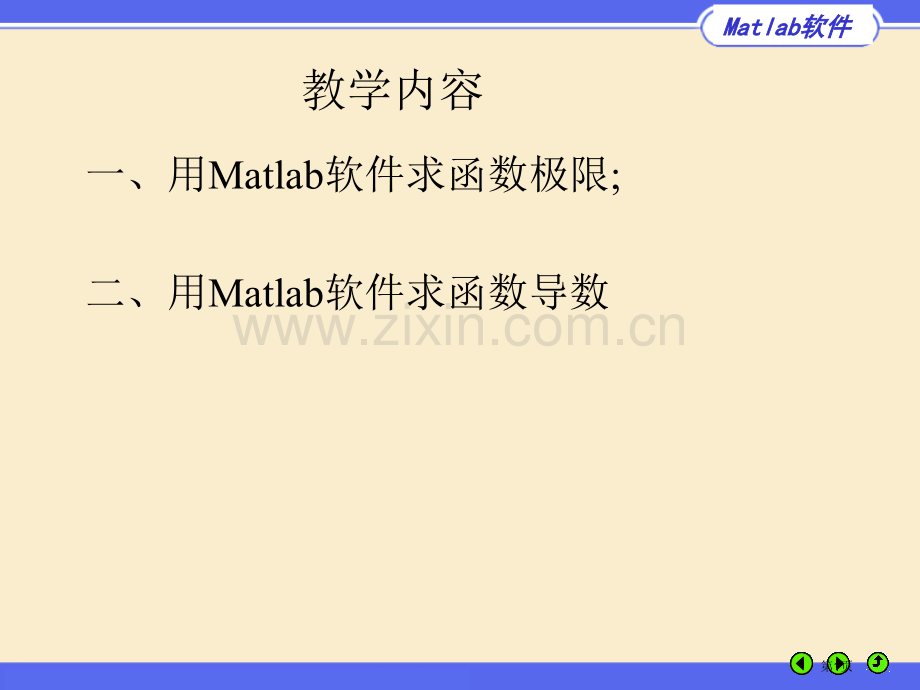 用Matlab软件求函数的极限二用Matlab软件求函数的市公开课一等奖百校联赛特等奖课件.pptx_第1页