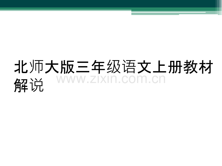 北师大版三年级语文上册教材解说.ppt_第1页