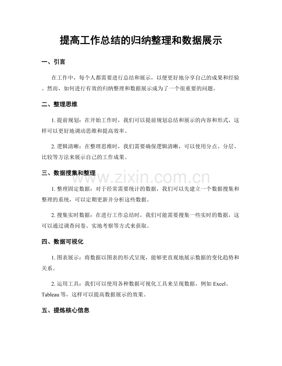 提高工作总结的归纳整理和数据展示.docx_第1页