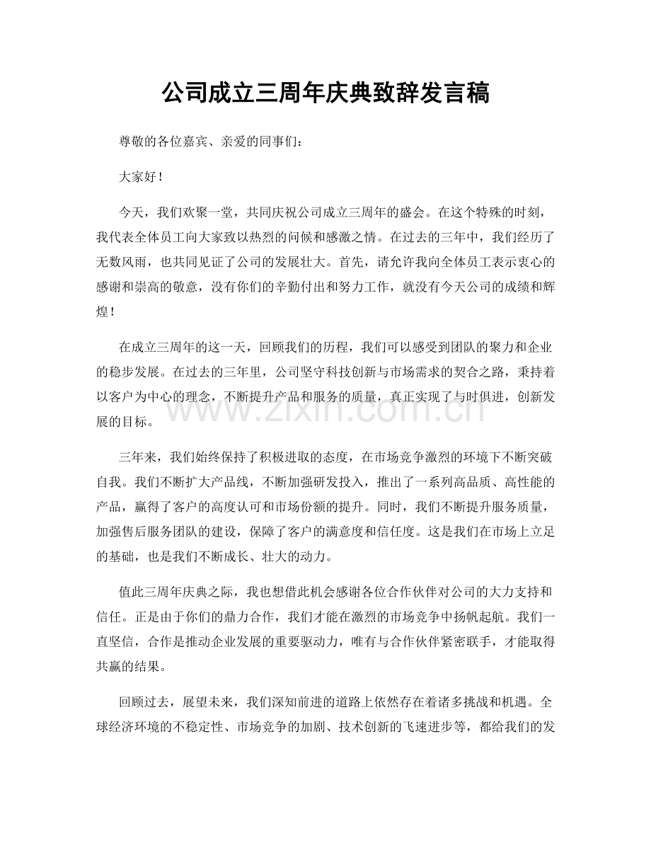 公司成立三周年庆典致辞发言稿.docx_第1页