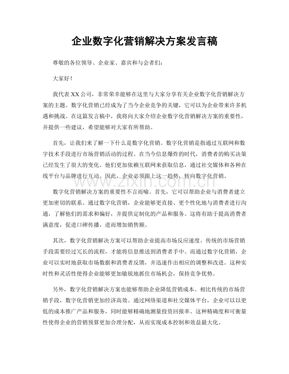 企业数字化营销解决方案发言稿.docx_第1页