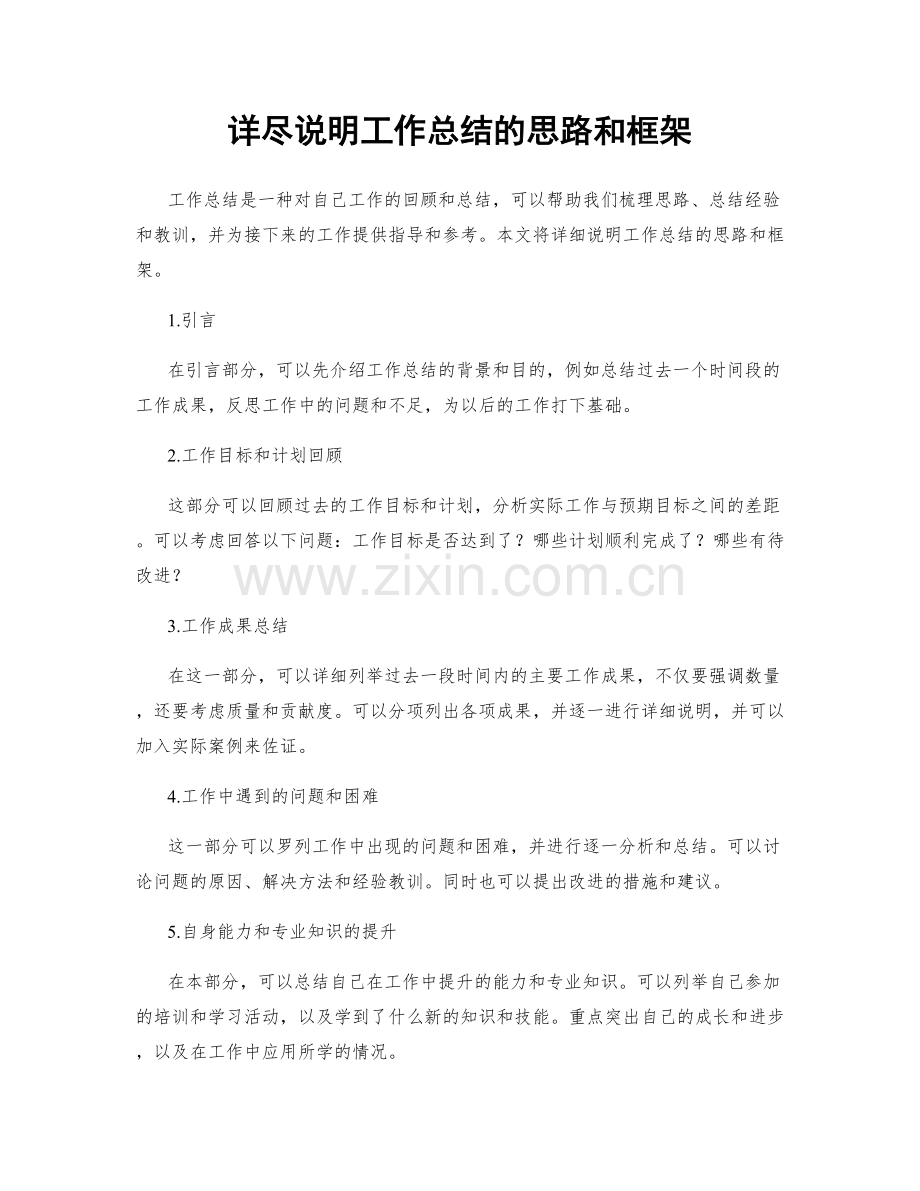 详尽说明工作总结的思路和框架.docx_第1页