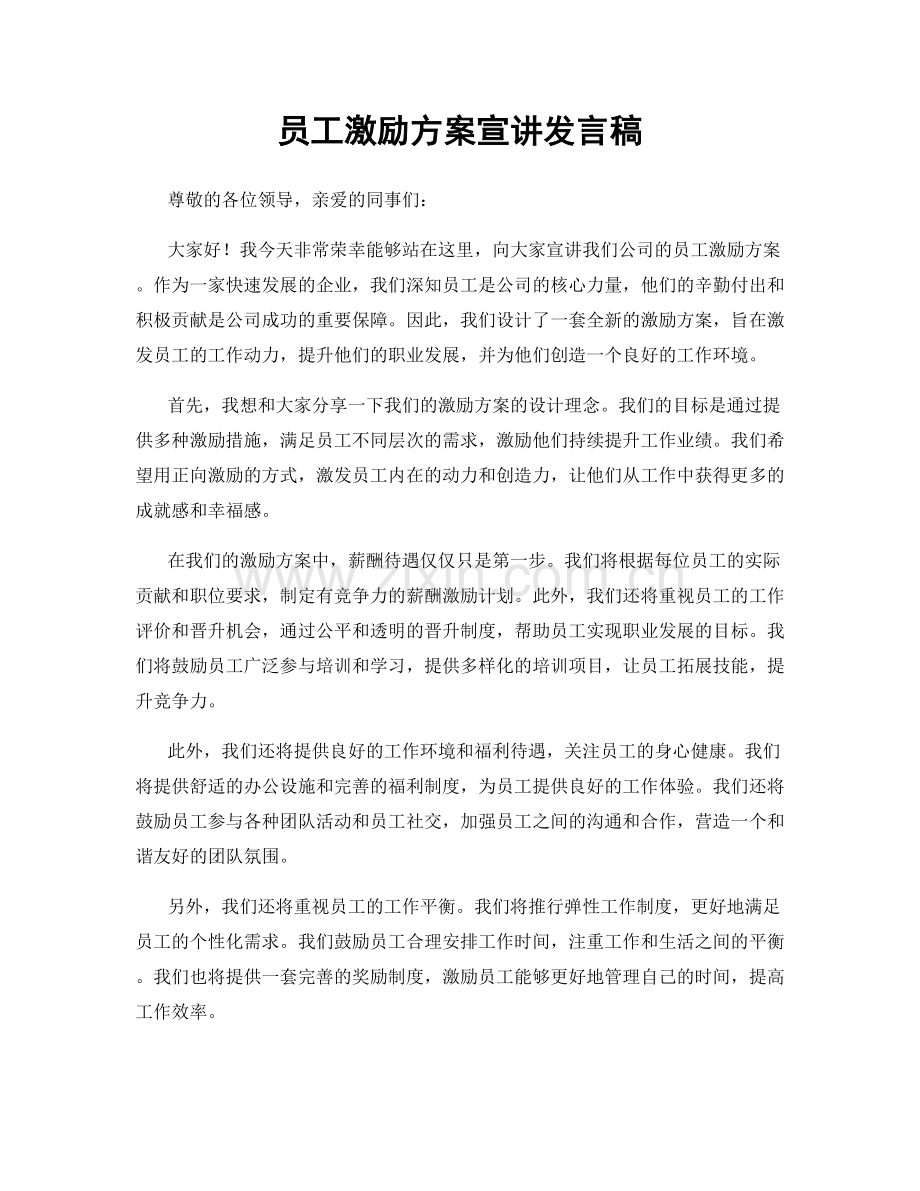 员工激励方案宣讲发言稿.docx_第1页