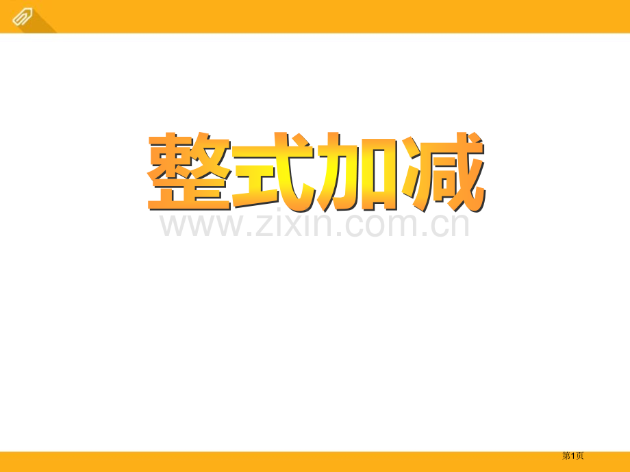 整式的加减省公开课一等奖新名师优质课比赛一等奖课件.pptx_第1页