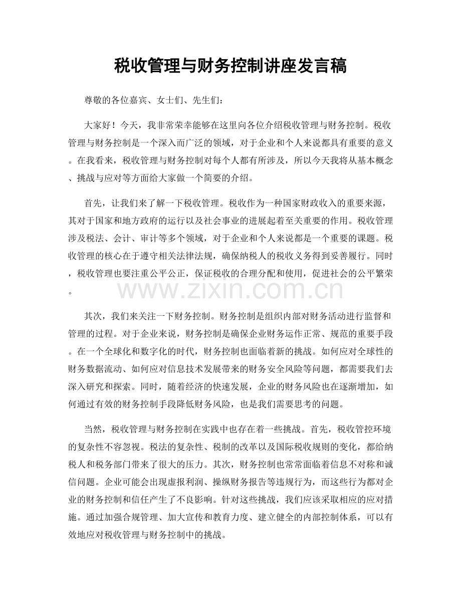 税收管理与财务控制讲座发言稿.docx_第1页