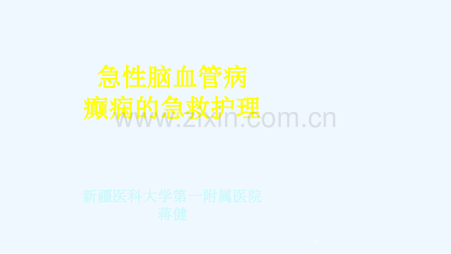 急性脑血管病急救护理.ppt_第2页