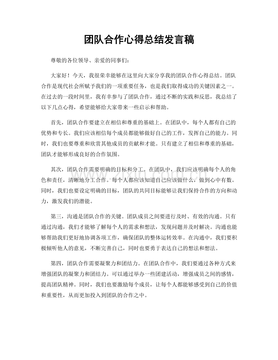 团队合作心得总结发言稿.docx_第1页