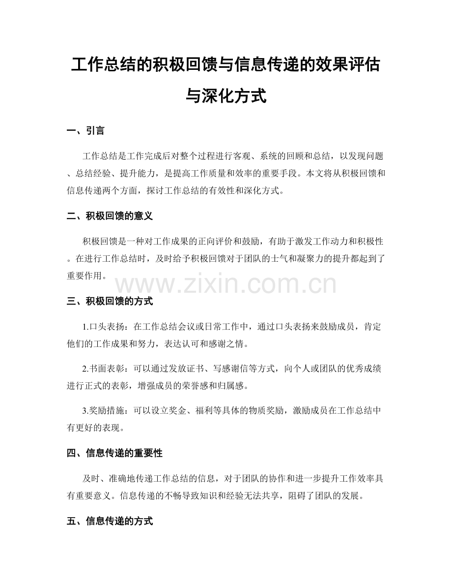 工作总结的积极回馈与信息传递的效果评估与深化方式.docx_第1页