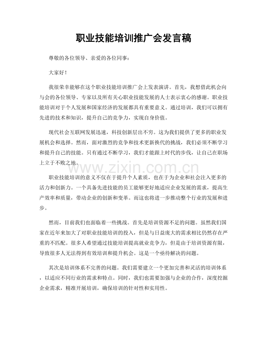 职业技能培训推广会发言稿.docx_第1页