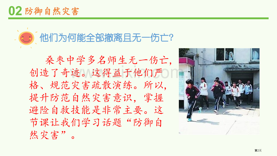 应对自然灾害教学课件省公开课一等奖新名师优质课比赛一等奖课件.pptx_第2页