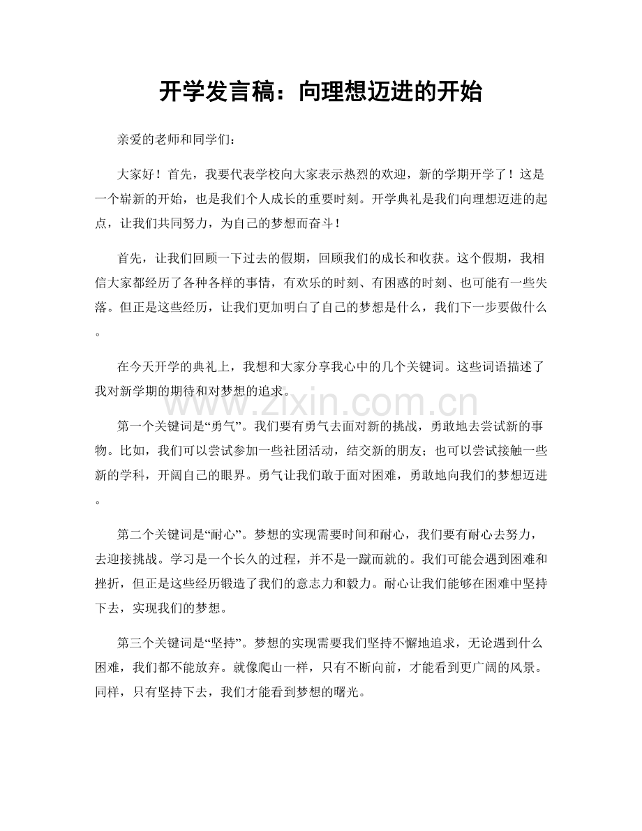 开学发言稿：向理想迈进的开始.docx_第1页