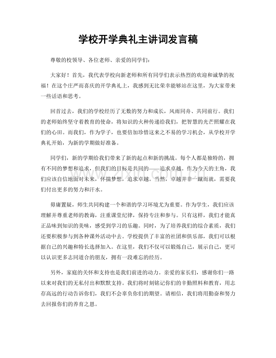 学校开学典礼主讲词发言稿.docx_第1页