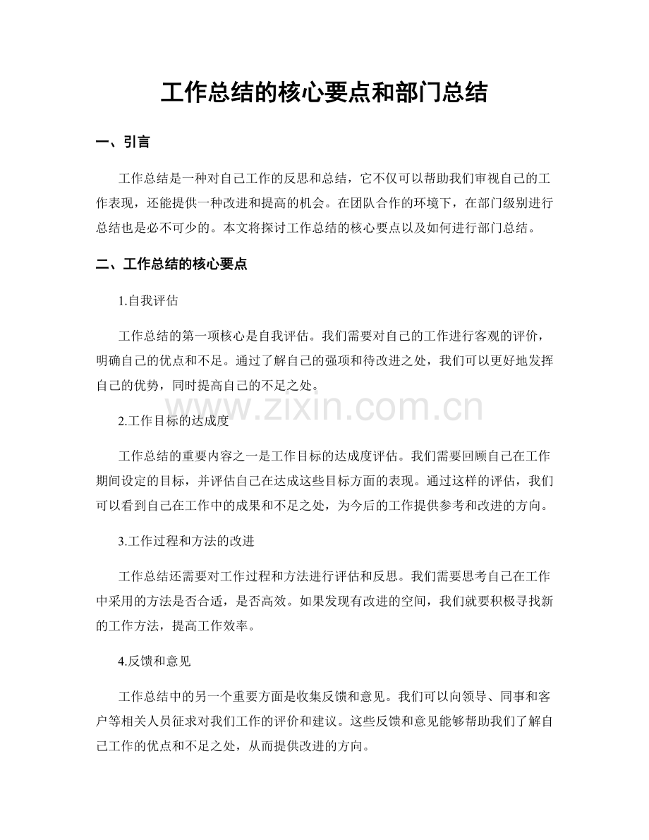 工作总结的核心要点和部门总结.docx_第1页