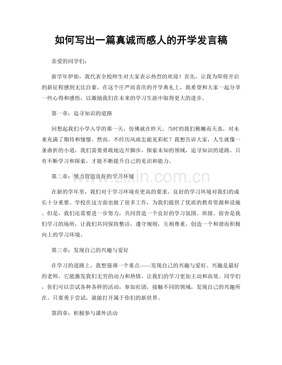 如何写出一篇真诚而感人的开学发言稿.docx_第1页