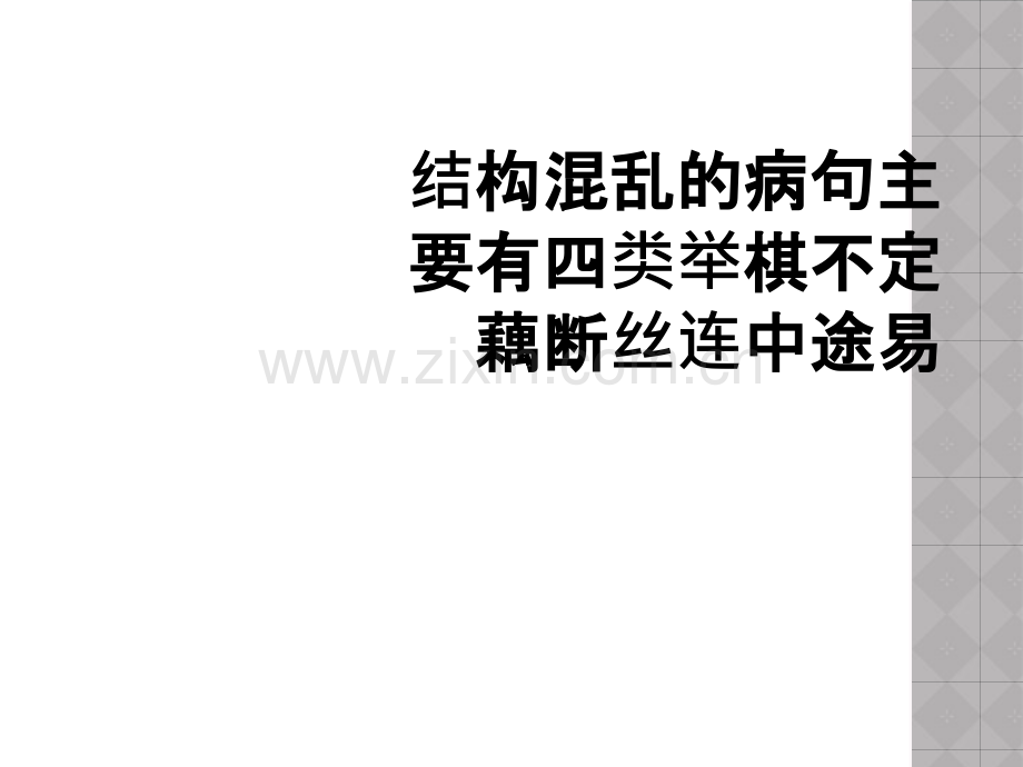 结构混乱的病句主要有四类举棋不定藕断丝连中途易.ppt_第1页