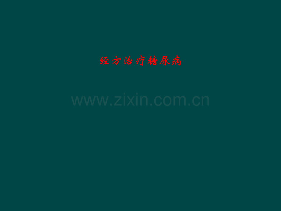 经方治疗糖尿病.pptx_第1页