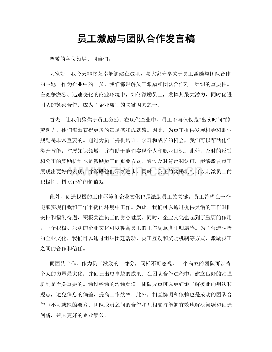 员工激励与团队合作发言稿.docx_第1页