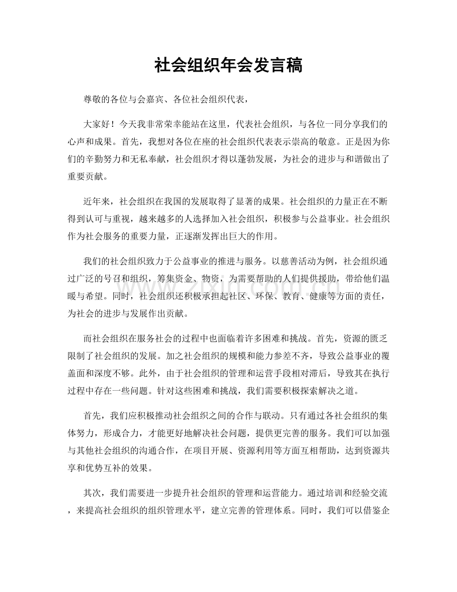 社会组织年会发言稿.docx_第1页