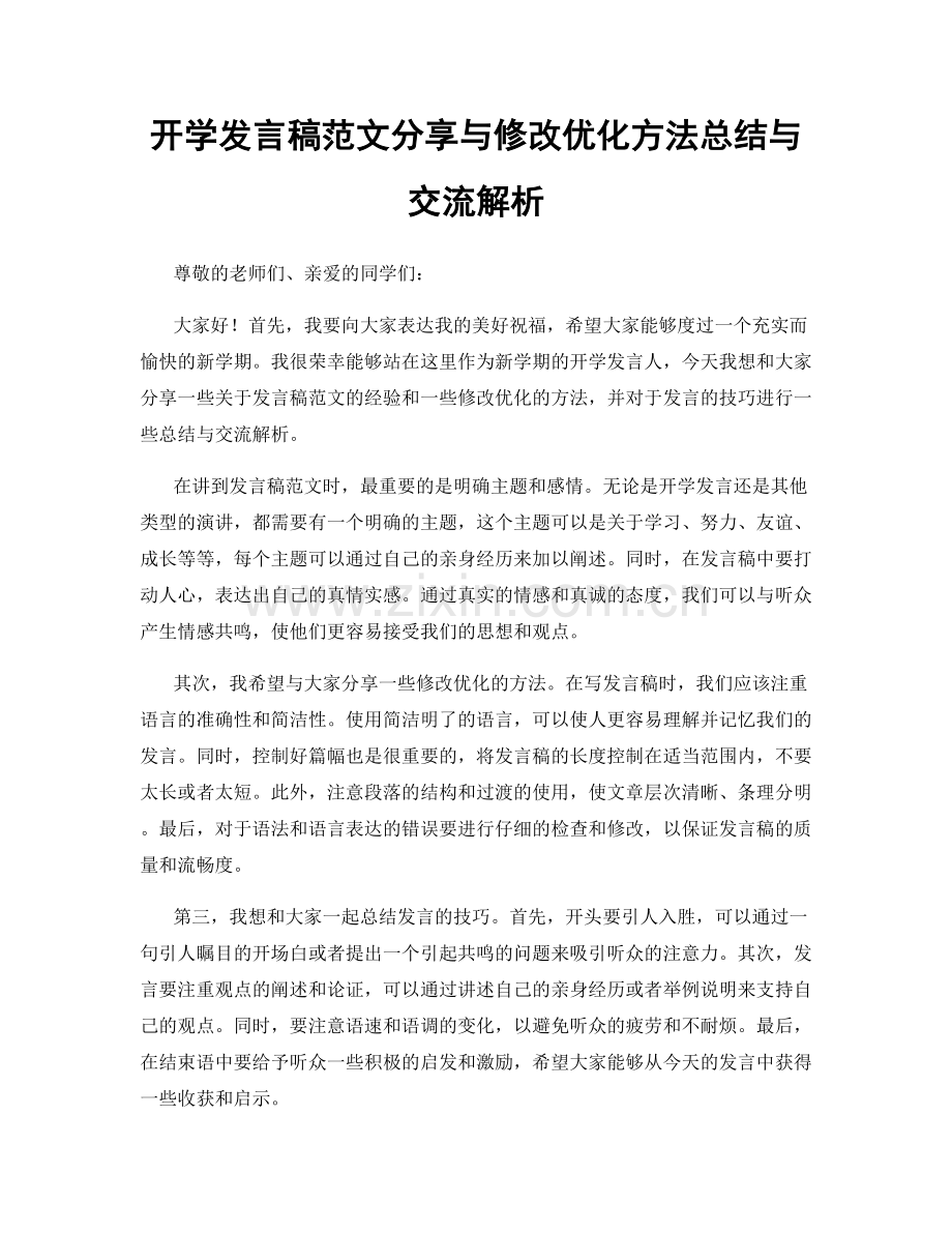 开学发言稿范文分享与修改优化方法总结与交流解析.docx_第1页