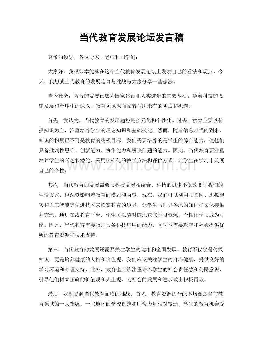 当代教育发展论坛发言稿.docx_第1页