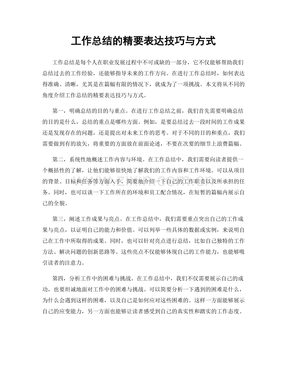 工作总结的精要表达技巧与方式.docx_第1页