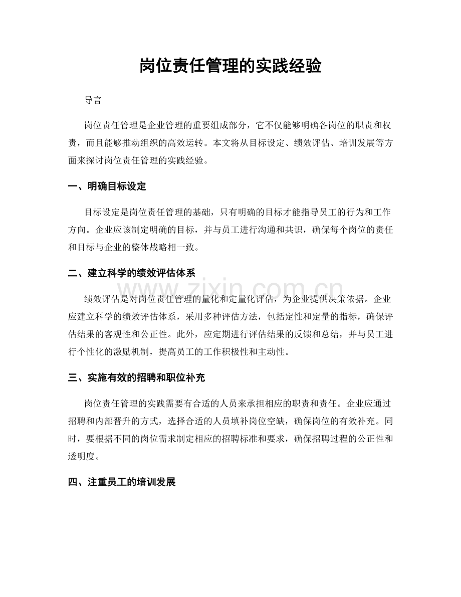 岗位责任管理的实践经验.docx_第1页