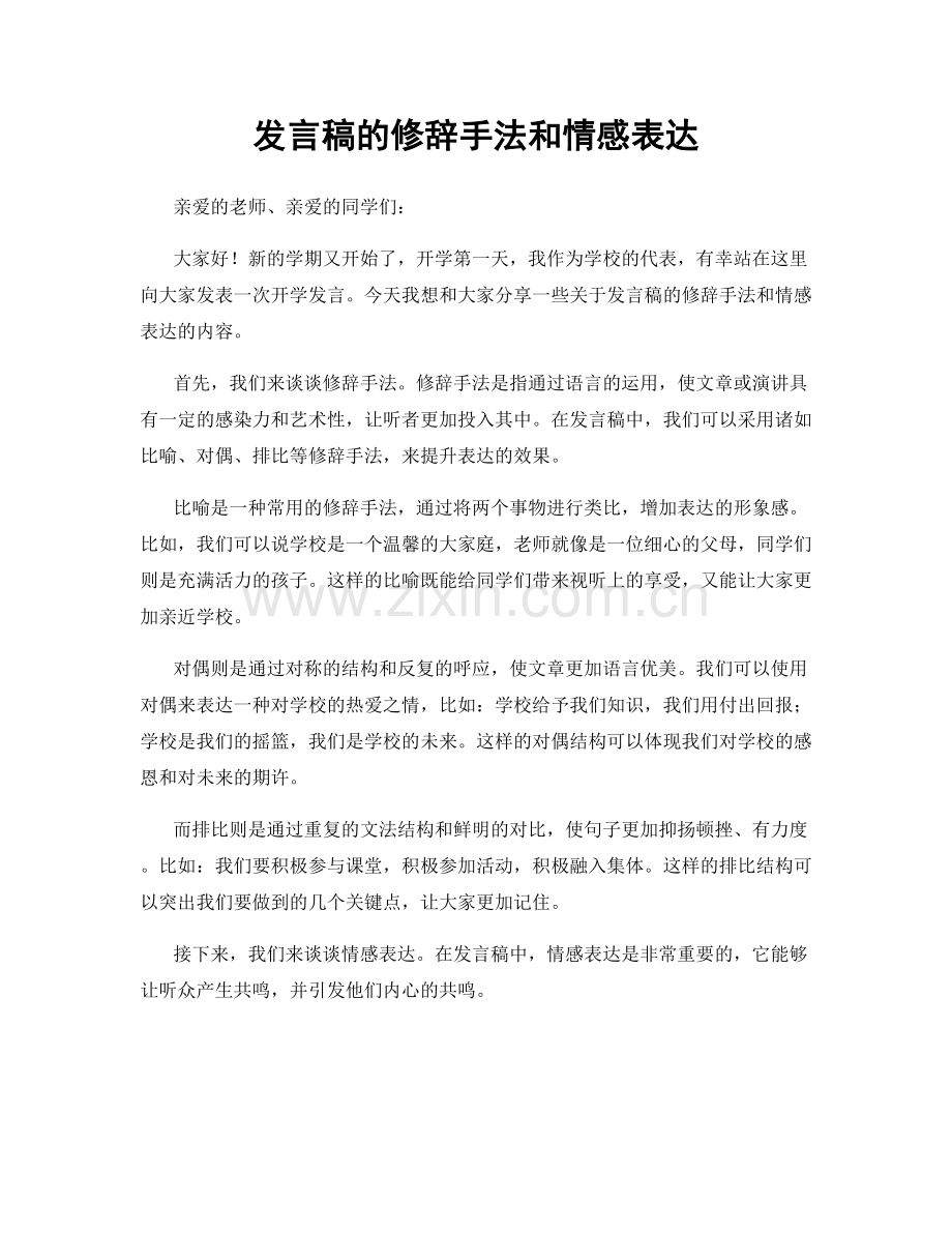 发言稿的修辞手法和情感表达.docx_第1页