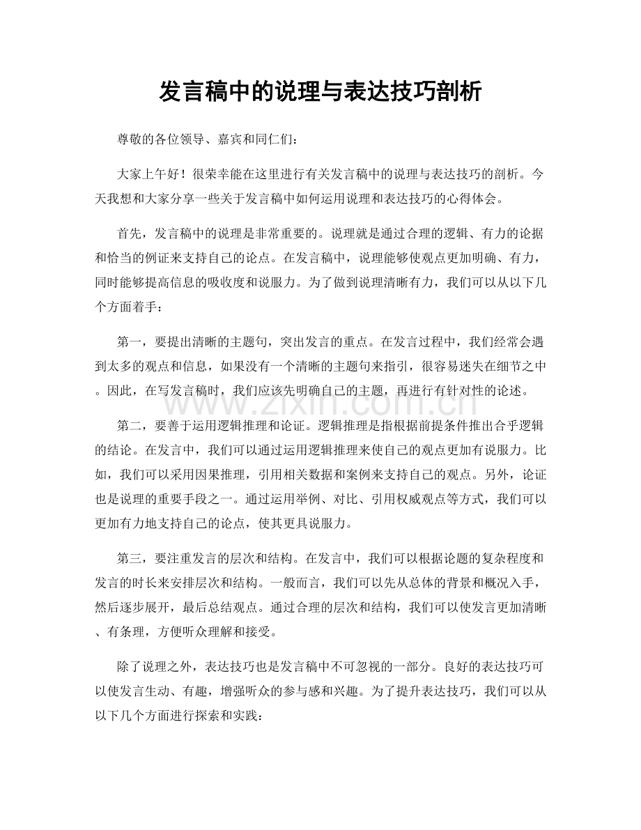 发言稿中的说理与表达技巧剖析.docx_第1页