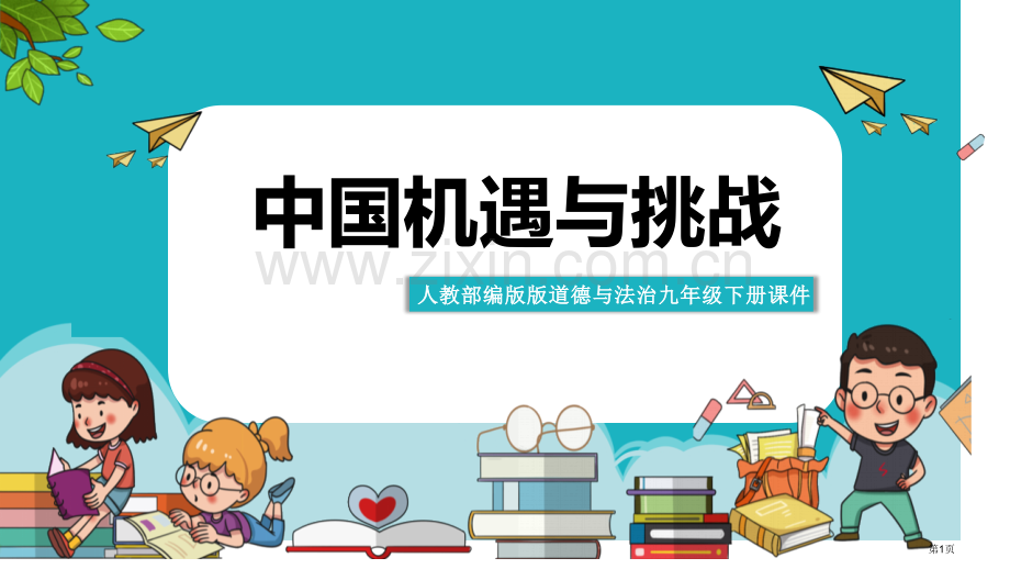 中国的机遇与挑战优秀课件省公开课一等奖新名师优质课比赛一等奖课件.pptx_第1页