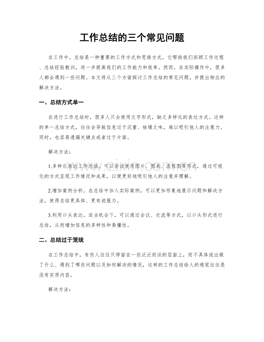 工作总结的三个常见问题.docx_第1页