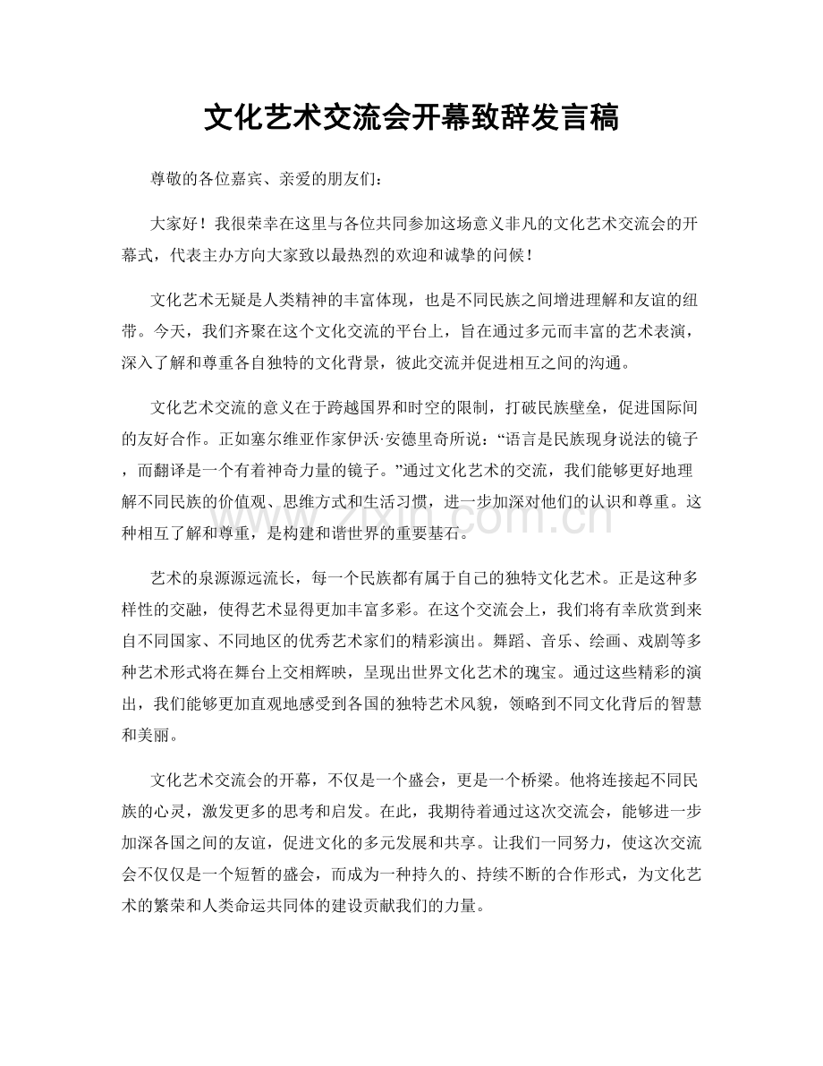 文化艺术交流会开幕致辞发言稿.docx_第1页