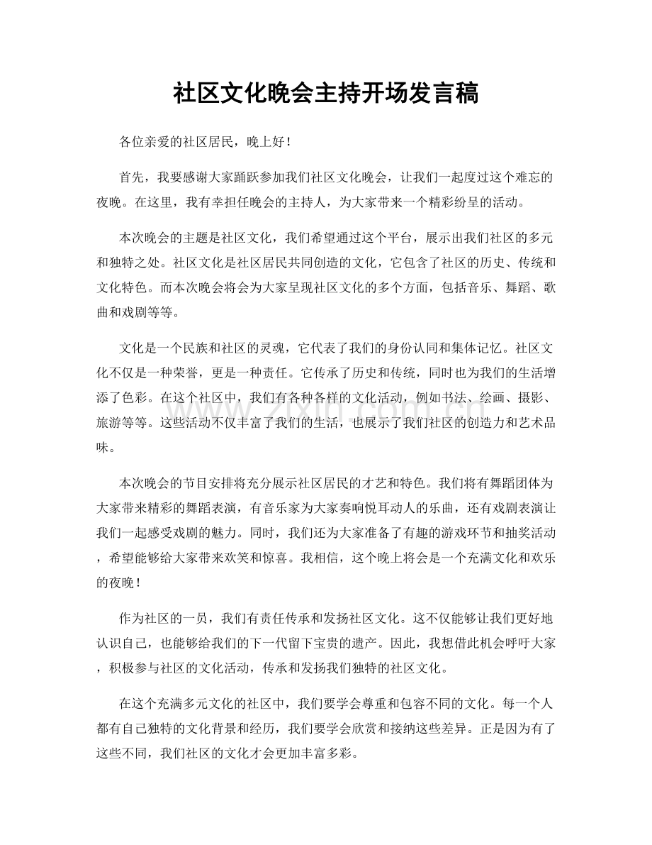 社区文化晚会主持开场发言稿.docx_第1页