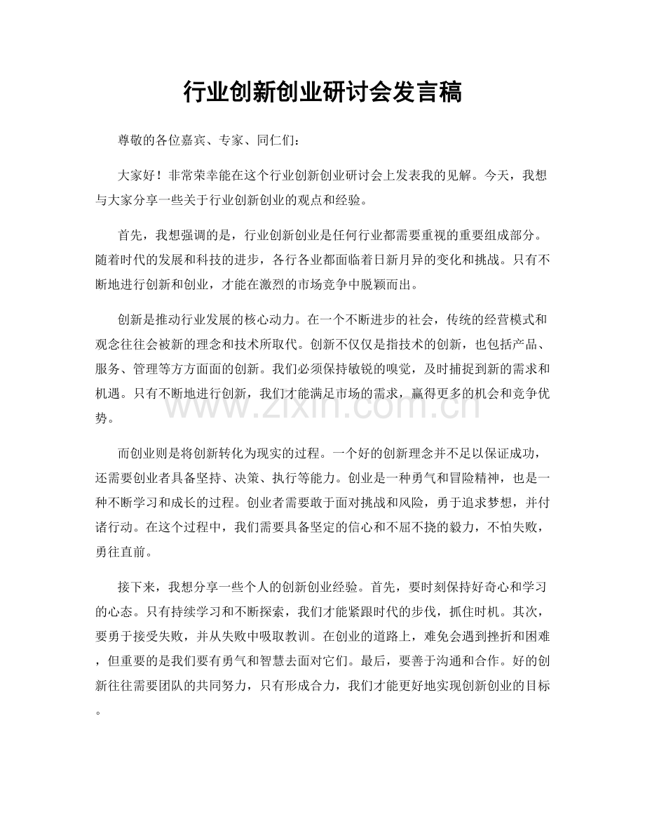 行业创新创业研讨会发言稿.docx_第1页