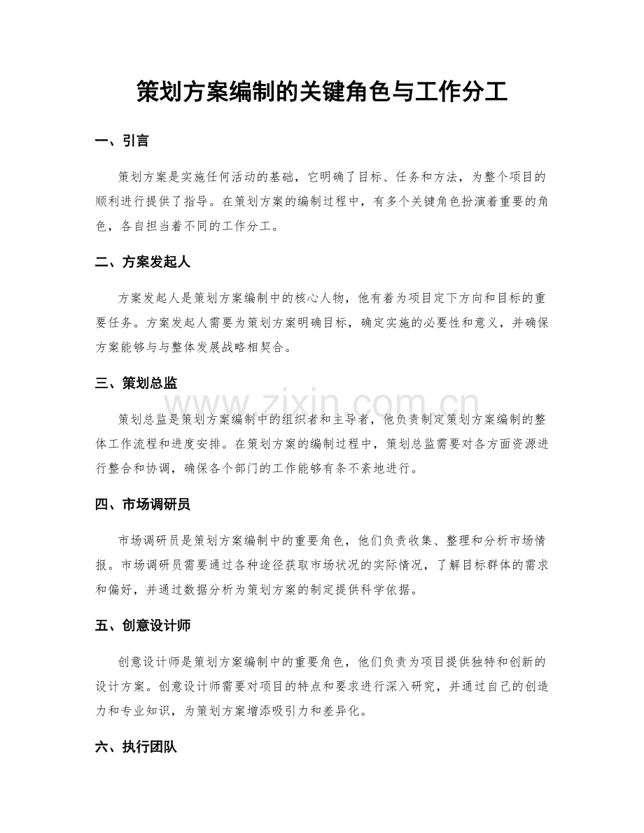 策划方案编制的关键角色与工作分工.docx_第1页